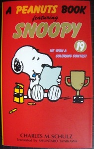 ピーナツブック・スヌーピー PEANUTS BOOK featuring SNOOPY 19巻★チャールズ・M・シュルツ 谷川俊太郎訳