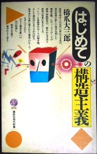 はじめての構造主義★橋爪大三郎★講談社現代新書