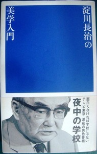 淀川長治の美学入門★「夜中の学校」講義録★マドラ出版