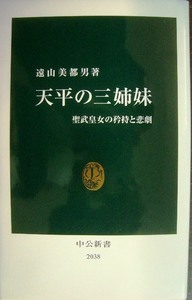 天平の三姉妹 聖武皇女の矜持と悲劇★遠山美都男★中公新書