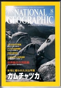 NATIONAL GEOGRAPHIC ナショナルジオグラフィック日本版 2001年8月