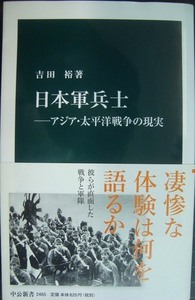 日本軍兵士 アジア・太平洋戦争の現実★吉田裕★中公新書