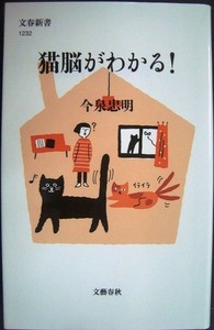 猫脳がわかる!★今泉忠明★文春新書