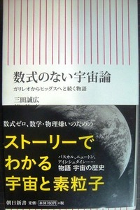 数式のない宇宙論 ガリレオからヒッグスへと続く物語★三田誠広★朝日新書