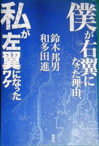 僕が右翼になった理由、私が左翼になったワケ★鈴木邦男 和多田進