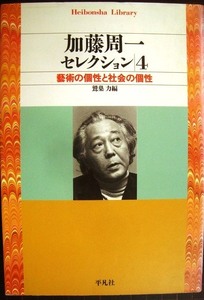 加藤周一セレクション4 藝術の個性と社会の個性★鷲巣力編★平凡社ライブラリー