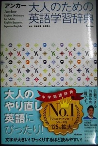 アンカー 大人のための英語学習辞典★羽鳥博愛・永田博人/編