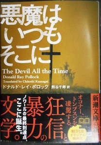 悪魔はいつもそこに★ドナルド・レイ・ポロック★新潮文庫