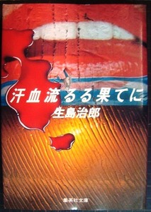 汗血流るる果てに★生島治郎★集英社文庫・初版