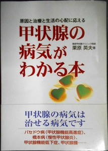 甲状腺の病気がわかる本 原因と治療と生活の心配に応える★栗原英夫