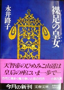 裸足の皇女★永井路子★文春文庫