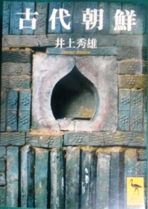 古代朝鮮★井上秀雄★講談社学術文庫