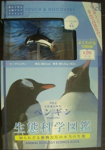 生態科学図鑑 Vol.2 ペンギン ★ケープペンギンフィギュア