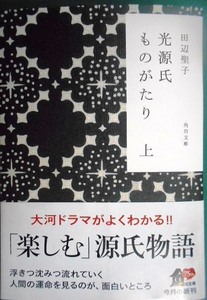 光源氏ものがたり 上★田辺聖子★角川文庫