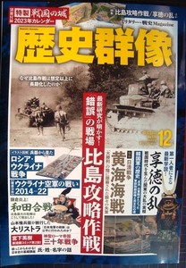 歴史群像 2022年12月号★「錯誤」の戦場・比島攻略作戦/享徳の乱/検証日清戦争黄海海戦