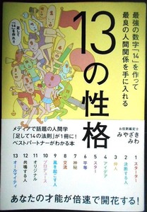 13の性格 最強の数字「14」を作って最良の人間関係を手に入れる★みやざきみわ