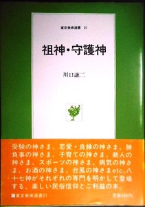 祖神・守護神★川口謙二★東京美術選書21