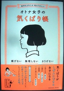 相手もよろこぶ 私もうれしい オトナ女子の気くばり帳★気くばり調査委員会編