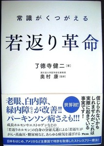 常識がくつがえる 若返り革命 老眼・白内障、緑内障が改善!パーキンソン病さえも!!★了德寺健二 奥村康監修