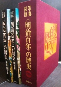 写真図説 明治百年の歴史 明治編/大正・昭和編 ★1968年初版