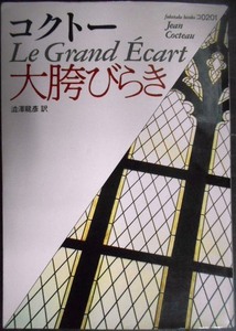 大胯びらき★ジャン・コクトー 渋澤龍彦訳★福武文庫