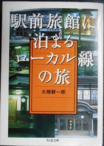 駅前旅館に泊まるローカル線の旅★大穂耕一郎★ちくま文庫