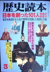 歴史読本 1998年3月号★日本を創った101人 英雄の独創力