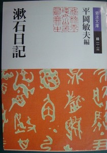 漱石日記★夏目漱石 平岡敏夫編★岩波文庫