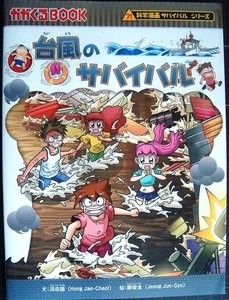 台風のサバイバル★洪在徹 鄭俊圭★かがくるBOOK 科学漫画サバイバルシリーズ