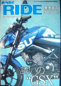 オートバイ2018年5月別冊付録 オートバイRIDE バイクに乗り続けることを誇りに思う★誘いのGSX/東本昌平