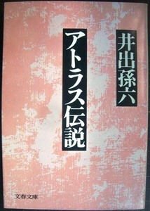 アトラス伝説★井出孫六★文春文庫