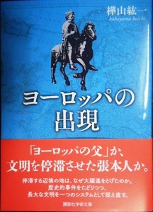 ヨーロッパの出現★樺山紘一★講談社学術文庫