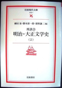 座談会 明治・大正文学史 (2)★柳田泉・猪野謙二・勝本清一郎編★岩波現代文庫