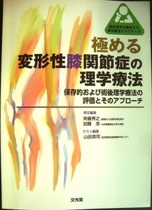 極める変形性膝関節症の理学療法 保存的および術後理学療法の評価とそのアプローチ★斉藤秀之・山田英司・加藤浩/編★臨床思考を踏まえる理