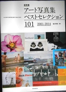 アート写真集ベストセレクション101 2001-2014★福川芳郎