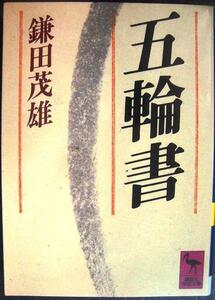 五輪書★鎌田茂雄 宮本武蔵★講談社学術文庫