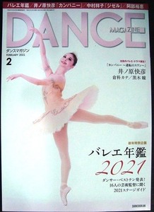 DANCE MAGAZINE Dance magazine 2021 year 2 month number * ballet yearbook 2021/[ Company reversal. s one ] Inohara Yoshihiko *.. kana * Kuroki Hitomi 