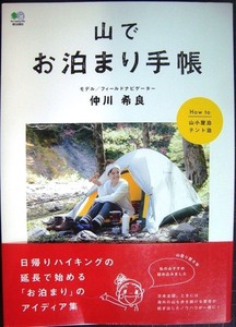 山でお泊まり手帳★仲川希良