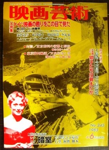 映画芸術 No.345 1983年4-6月合併号★第1回ドイツ映画祭/批評座談会:「大島渚・今村昌平・市川崑」新作批判/シナリオ「暗室」