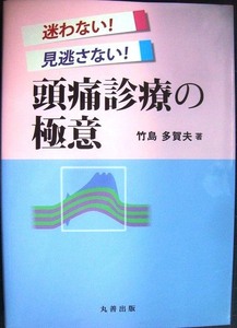 迷わない! 見逃さない! 頭痛診療の極意★竹島多賀夫★マーカー線引きアリ