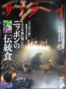 サライ 2024年2月号★100年後に残したいニッポンの「伝統食」/紫式部と「源氏物語」を旅する