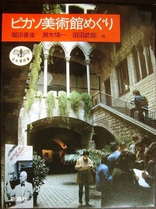 ピカソ美術館めぐり★堀田善衛 瀬木慎一 田沼武能 南川三治郎★とんぼの本