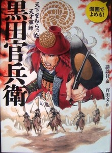 漫画でよめる! 黒田官兵衛 天下をねらった天才軍師★百田文