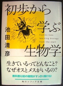 初歩から学ぶ生物学★池田清彦★角川ソフィア文庫