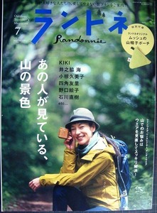 ランドネ 2023年7月号★あの人が見ている、山の景色