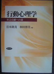 行動心理学 社会貢献への道★岩本隆茂 和田博美編