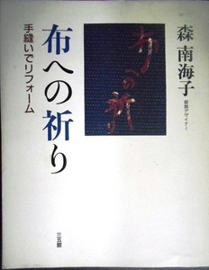 布への祈り 手縫いでリフォーム★森南海子