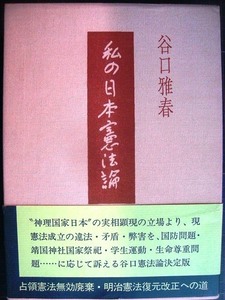 私の日本憲法論★谷口雅春★付録小冊子付