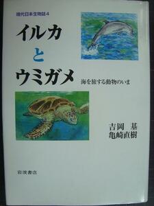 現代日本生物誌4 イルカとウミガメ 海を旅する動物のいま★吉岡基 亀崎直樹