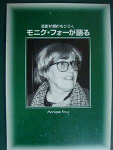 モニク・フォーが語る 芸術が都市をひらく★モニク・フォー 酒井 忠康